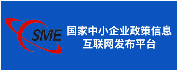 国家中小企业政策信息互联网发布平台