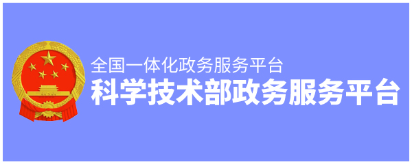 科学技术部政务服务平台