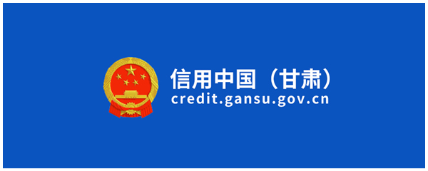 信用中国（甘肃）