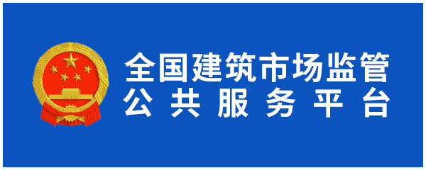 全国建筑市场监管公共服务平台