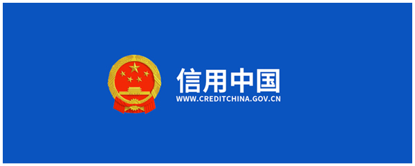信用中国
