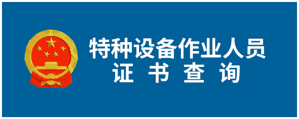 特种设备作业人员证书