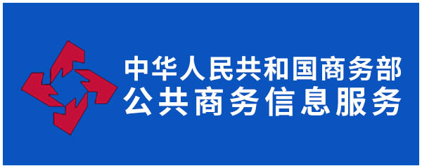 商务部公共服务资源平台