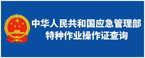 国家应急管理部特种作业操作证