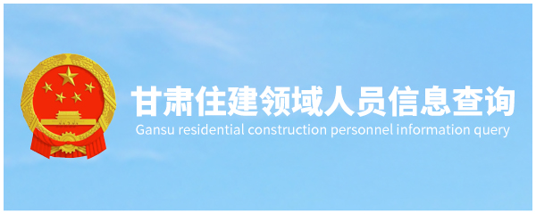 甘肃住建领域人员信息查询
