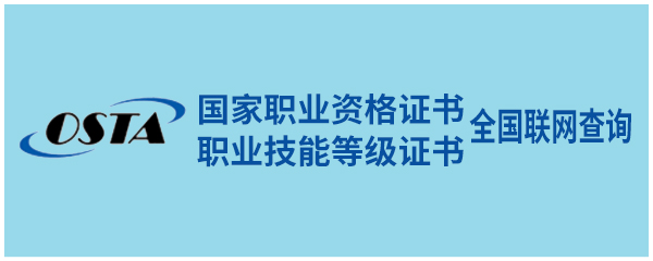 国家职业资格证书、职业技能等级证书