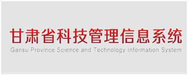 甘肃省科技管理信息系统