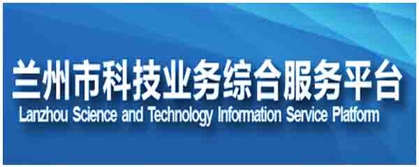 兰州市科技业务综合服务平台